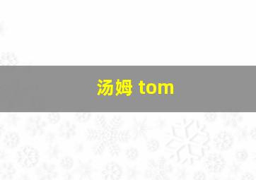 汤姆 tom